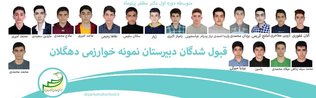 قبول شدگان دبیرستان نمونه خوارزمی دهگلان