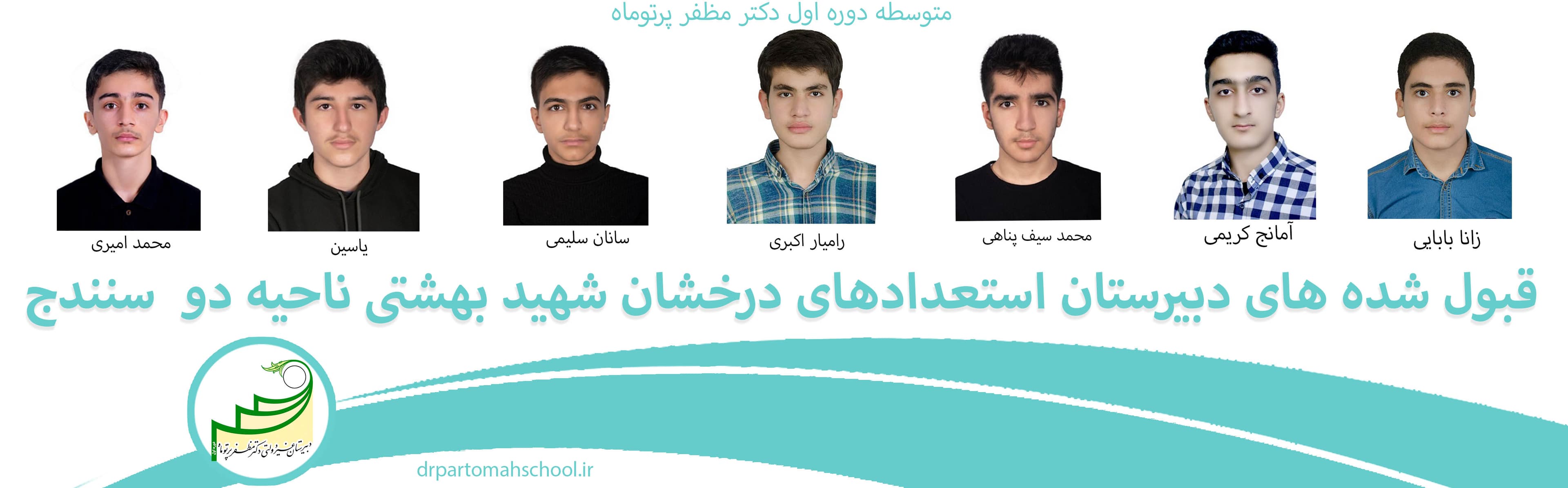 قبول شده های دبیرستان استعدادهای درخشان شهید بهشتی ناحیه دو سنندج