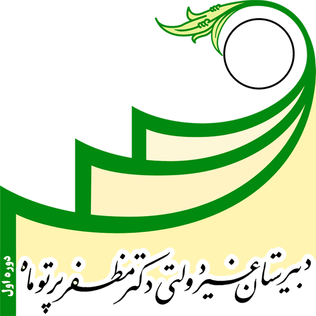 متوسطه دوره اول دکتر مظفر پرتوماه